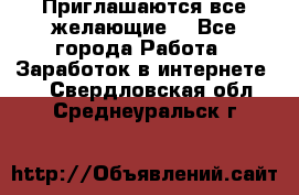 Приглашаются все желающие! - Все города Работа » Заработок в интернете   . Свердловская обл.,Среднеуральск г.